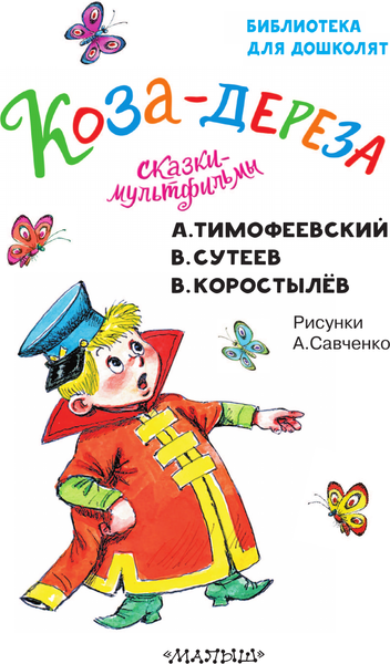 Изображение товара Книга АСТ Коза-дереза. Сказки-мультфильмы, твердая обложка (Тимофеевский Александр)
