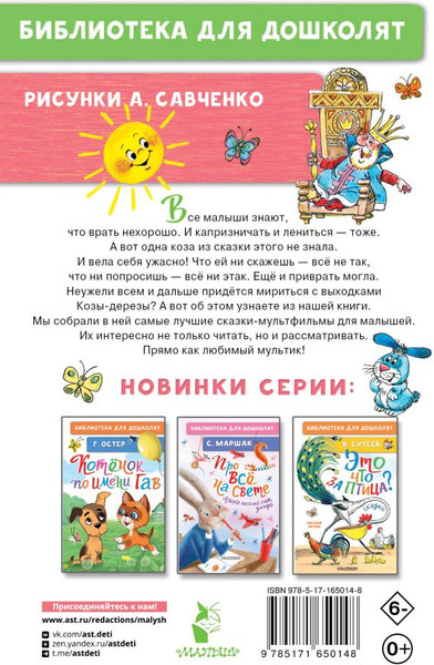 Изображение товара Книга АСТ Коза-дереза. Сказки-мультфильмы, твердая обложка (Тимофеевский Александр)