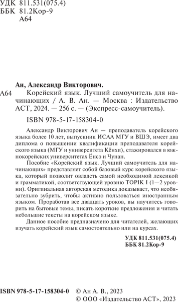 Изображение товара Учебное пособие АСТ Корейский язык. Лучший самоучитель для начин., твердая обложка (Ан Александр)