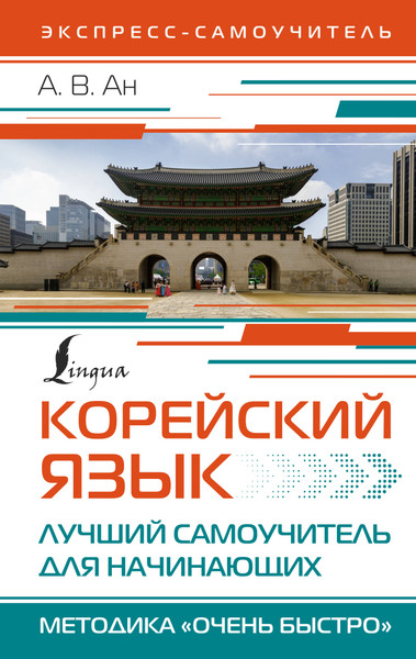 Изображение товара Учебное пособие АСТ Корейский язык. Лучший самоучитель для начин., твердая обложка (Ан Александр)
