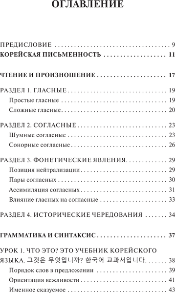 Изображение товара Учебное пособие АСТ Корейский язык. Лучший самоучитель для начин., твердая обложка (Ан Александр)