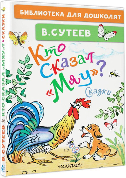 Изображение товара Книга АСТ Кто сказал мяу? Сказки, твердая обложка (Сутеев Владимир)