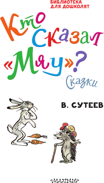 Изображение товара Книга АСТ Кто сказал мяу? Сказки, твердая обложка (Сутеев Владимир)