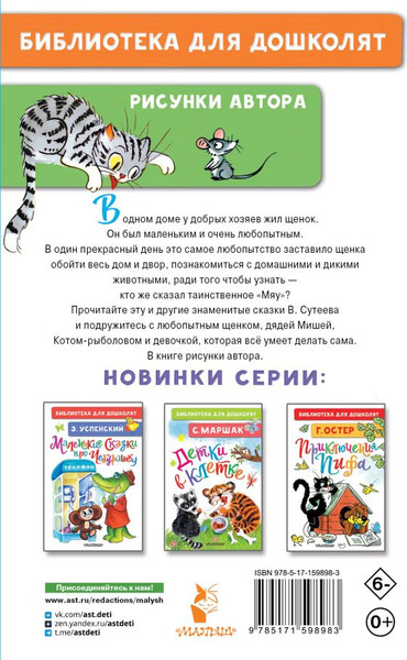 Изображение товара Книга АСТ Кто сказал мяу? Сказки, твердая обложка (Сутеев Владимир)