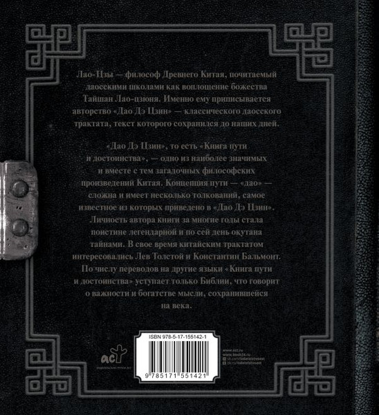 Изображение товара Книга АСТ Лао-Цзы. Книга пути и достоинства, твердая обложка