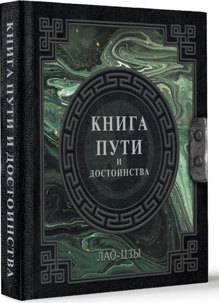 Изображение товара Книга АСТ Лао-Цзы. Книга пути и достоинства, твердая обложка