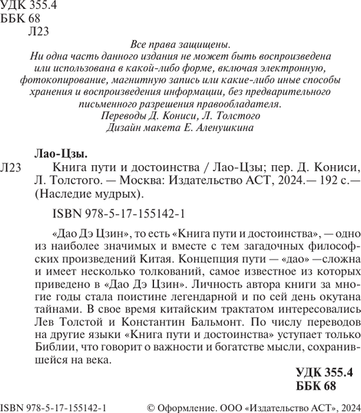 Изображение товара Книга АСТ Лао-Цзы. Книга пути и достоинства, твердая обложка