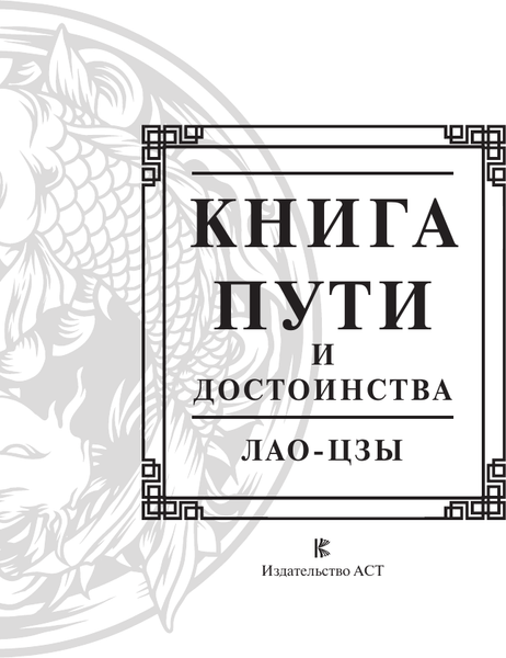 Изображение товара Книга АСТ Лао-Цзы. Книга пути и достоинства, твердая обложка