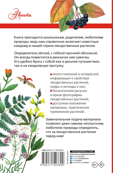 Изображение товара Энциклопедия АСТ Лекарственные растения России, полумягкая обложка