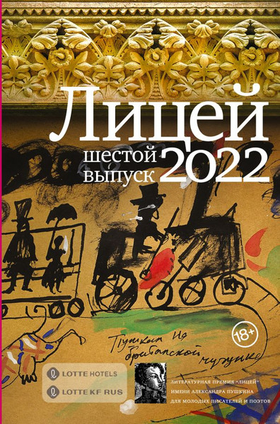 Художественная книга АСТ Лицей 2022. Шестой выпуск твердая обложка (Колесников Алексей и др.) — фото 5