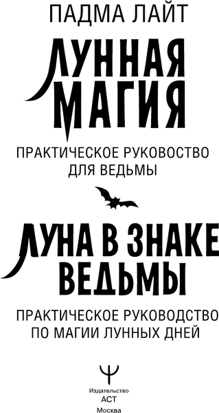 Изображение товара Нехудожественная книга АСТ Лунная магия. Практическое руковоство для ведьмы (Лайт Падма, твердая обложка)