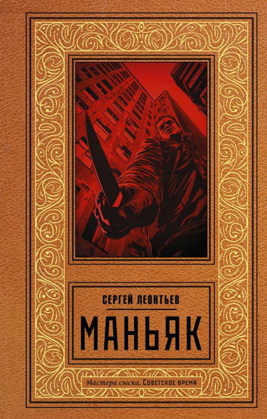 Изображение товара Книга АСТ Маньяк, твердая обложка (Леонтьев Сергей)