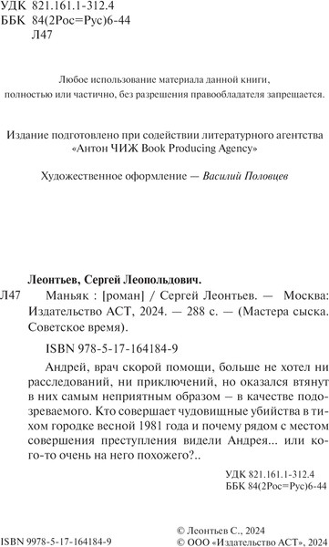 Изображение товара Книга АСТ Маньяк, твердая обложка (Леонтьев Сергей)