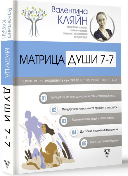 Изображение товара Книга АСТ Матрица души 7-7, твердая обложка (Кляйн Валентина)