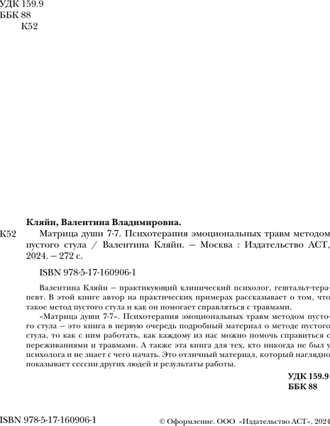 Изображение товара Книга АСТ Матрица души 7-7, твердая обложка (Кляйн Валентина)