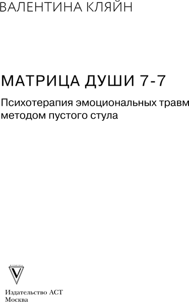 Изображение товара Книга АСТ Матрица души 7-7, твердая обложка (Кляйн Валентина)