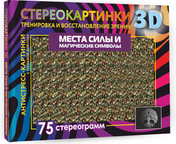 Изображение товара Энциклопедия АСТ Места силы и магические символы. 75 стереограмм / 9785171564766