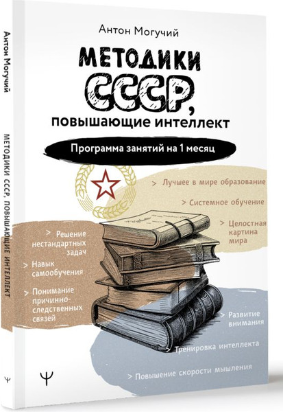Изображение товара Книга АСТ Методики СССР, повышающие интеллект, мягкая обложка (Могучий Антон)