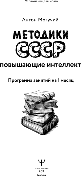 Изображение товара Книга АСТ Методики СССР, повышающие интеллект, мягкая обложка (Могучий Антон)