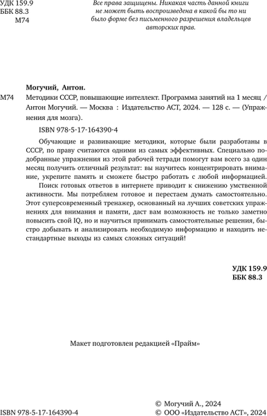 Изображение товара Книга АСТ Методики СССР, повышающие интеллект, мягкая обложка (Могучий Антон)