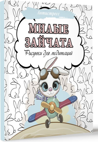 Изображение товара Раскраска-антистресс АСТ Милые зайчата. Рисунки для медитаций / 9785171560997