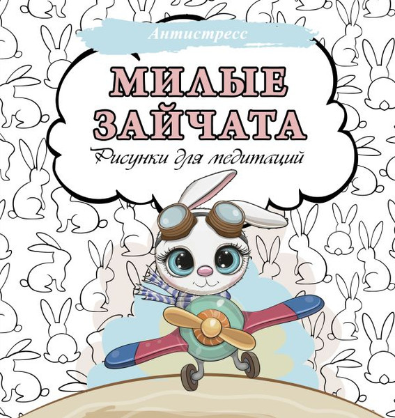 Изображение товара Раскраска-антистресс АСТ Милые зайчата. Рисунки для медитаций / 9785171560997