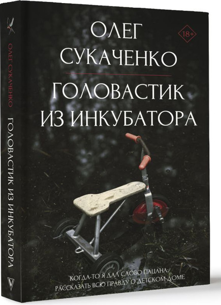 Изображение товара Книга АСТ Головастик из инкубатора, твердая обложка (Сукаченко Олег)