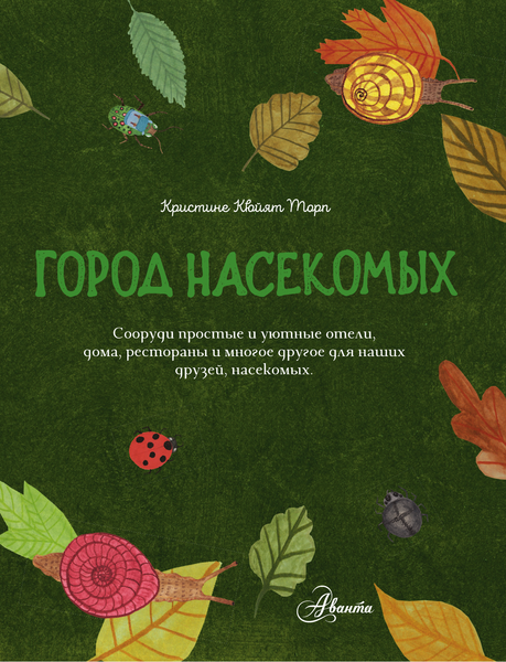 Изображение товара Энциклопедия АСТ Город насекомых, твердая обложка (Торп Кристине Кюйят)
