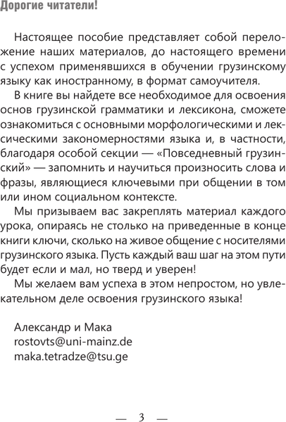Изображение товара Учебное пособие АСТ Грузинский для начинающих (Ростовцев-Попель Александр, Тетрадзе Мака)