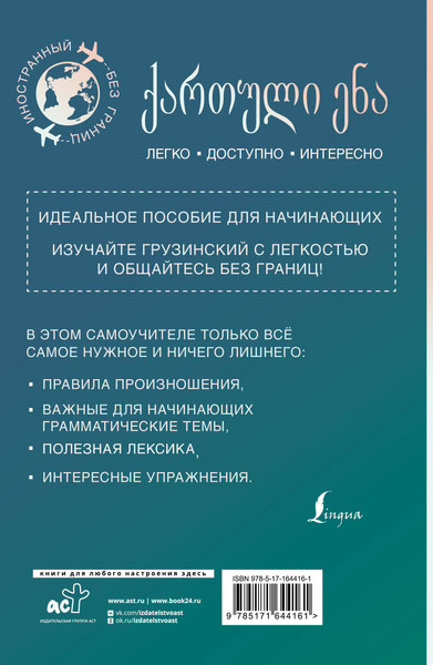 Изображение товара Учебное пособие АСТ Грузинский для начинающих (Ростовцев-Попель Александр, Тетрадзе Мака)