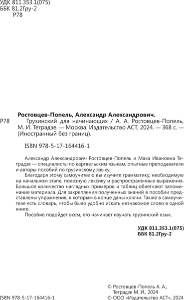 Изображение товара Учебное пособие АСТ Грузинский для начинающих (Ростовцев-Попель Александр, Тетрадзе Мака)