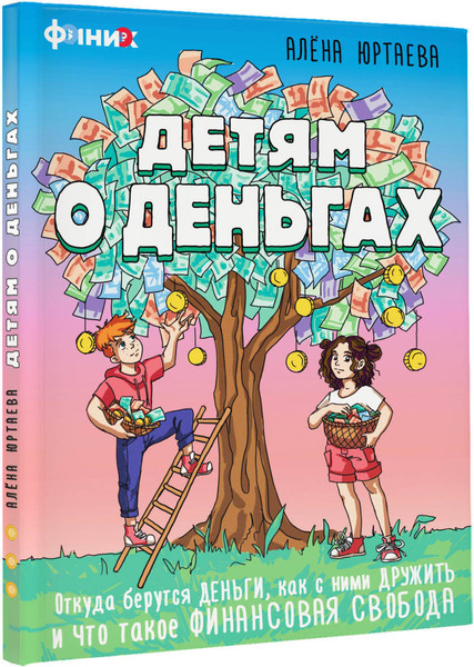 Изображение товара Энциклопедия АСТ Детям о деньгах, твердая обложка (Юртаева Алена)