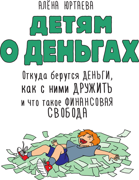 Изображение товара Энциклопедия АСТ Детям о деньгах, твердая обложка (Юртаева Алена)