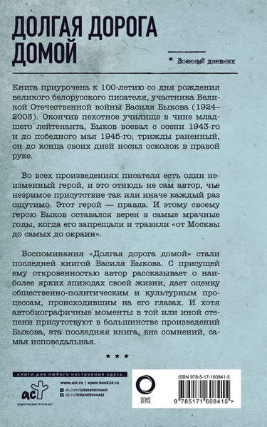 Изображение товара Книга АСТ Долгая дорога домой, твердая обложка (Быков Василь)