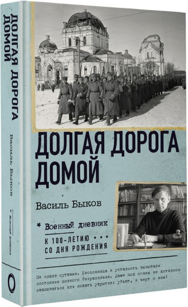 Изображение товара Книга АСТ Долгая дорога домой, твердая обложка (Быков Василь)