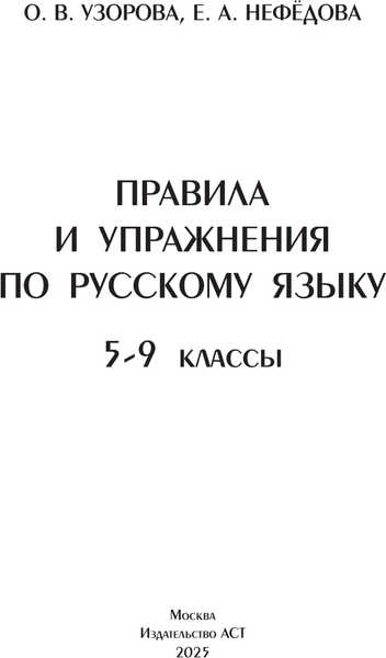 Изображение товара Учебное пособие АСТ Правила и упражнения по русскому языку. 5-9 классы (Узорова О. 9785171557614)
