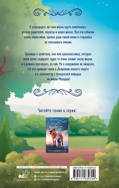 Изображение товара Книга АСТ Заколдованная Мелодия, твердая обложка (Захарова Анна)