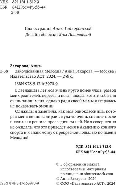 Изображение товара Книга АСТ Заколдованная Мелодия, твердая обложка (Захарова Анна)