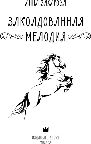 Изображение товара Книга АСТ Заколдованная Мелодия, твердая обложка (Захарова Анна)