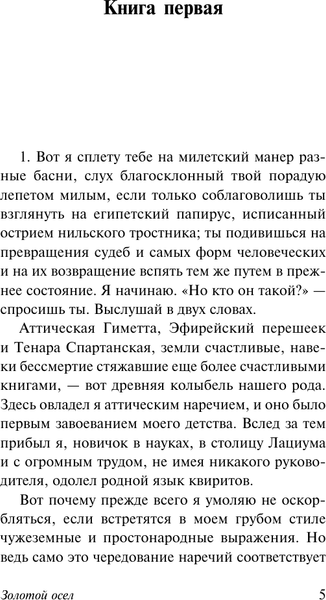 Изображение товара Книга АСТ Золотой осел, мягкая обложка (Апулей)