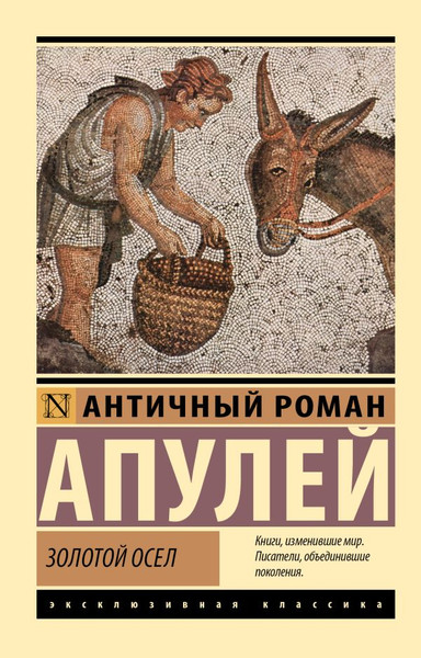 Изображение товара Книга АСТ Золотой осел, мягкая обложка (Апулей)