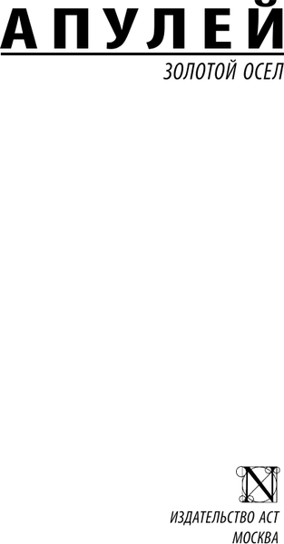 Изображение товара Книга АСТ Золотой осел, мягкая обложка (Апулей)
