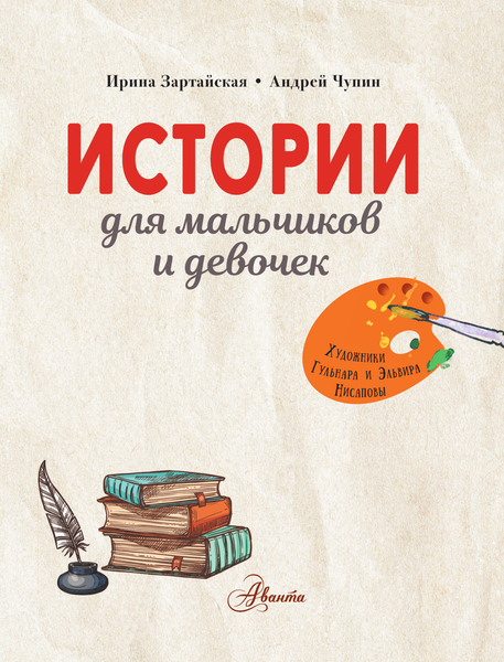 Изображение товара Энциклопедия АСТ Истории для мальчиков и девочек, твердая обложка (Зартайская Ирина, Чупин Андрей)