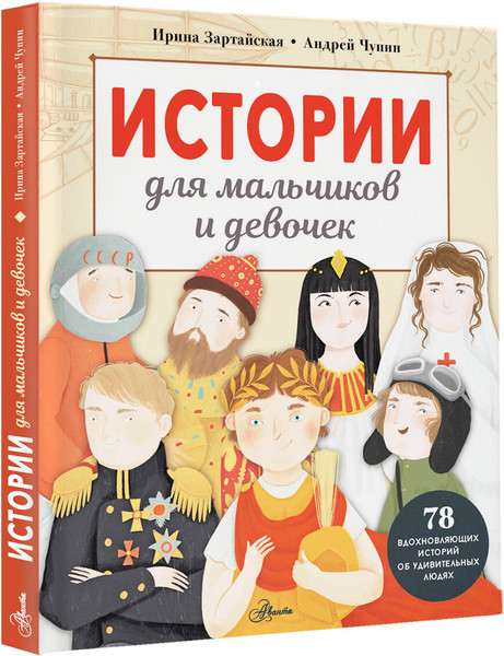 Изображение товара Энциклопедия АСТ Истории для мальчиков и девочек, твердая обложка (Зартайская Ирина, Чупин Андрей)