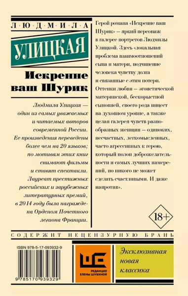 Изображение товара Книга АСТ Искренне Ваш Шурик мягкая обложка (Улицкая Людмила)