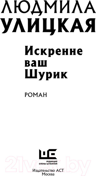 Изображение товара Книга АСТ Искренне Ваш Шурик / 9785171640620 (Улицкая Л.Е.)