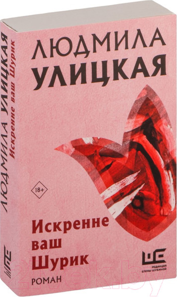 Изображение товара Книга АСТ Искренне Ваш Шурик / 9785171640620 (Улицкая Л.Е.)