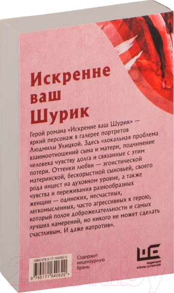 Изображение товара Книга АСТ Искренне Ваш Шурик / 9785171640620 (Улицкая Л.Е.)