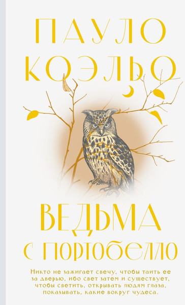 Изображение товара Книга АСТ Ведьма с Портобелло, твердая обложка (Коэльо Пауло)