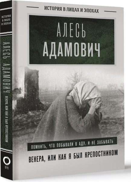 Изображение товара Книга АСТ Венера, или как я был крепостником, твердая обложка (Адамович Алесь)